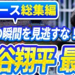 🔴🔴【ニュースライブ大谷】一般速報大谷翔平最新！今日の大谷の反応はすべて！今すぐ見るお見逃し！