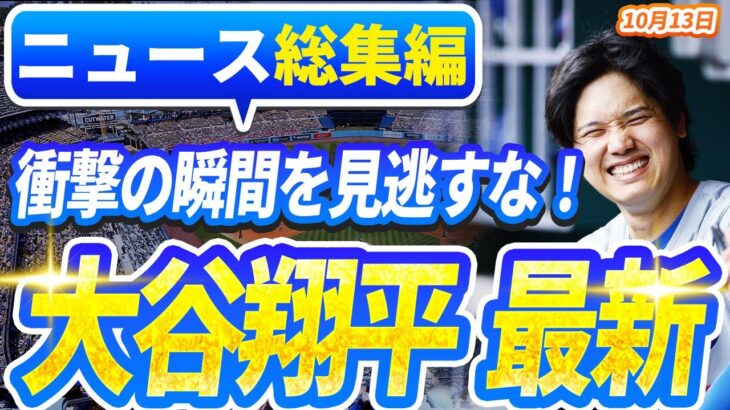 🔴🔴【ニュースライブ大谷】一般速報大谷翔平最新！今日の大谷の反応はすべて！今すぐ見るお見逃し！