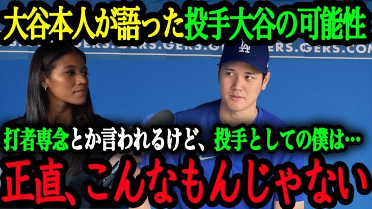 「投手としては伸びしろだらけです」大谷翔平が語る投手としての成長可能性【大谷翔平】【海外の反応】