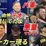 【大谷翔平】米俳優ロブ・ロウ「翔平が好きだ！」山本由伸「キケに感謝」キケ「由伸リベンジ感激」パドレス呆然！マチャド「ガム芸！最後まで悪童」指揮官「由伸絶賛」米メディア「テオに白紙小切手を」選手全会見