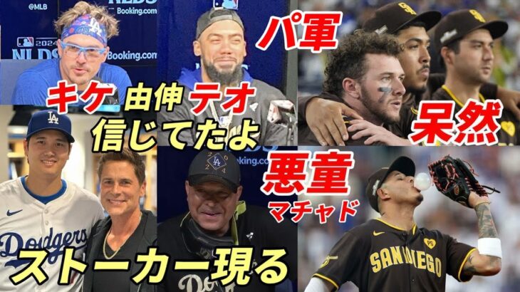 【大谷翔平】米俳優ロブ・ロウ「翔平が好きだ！」山本由伸「キケに感謝」キケ「由伸リベンジ感激」パドレス呆然！マチャド「ガム芸！最後まで悪童」指揮官「由伸絶賛」米メディア「テオに白紙小切手を」選手全会見