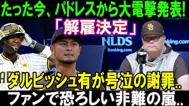 【緊急速報】たった今、大谷翔平のドジャースに屈辱的に敗北した 、パドレスから大電撃発表!「解雇決定」ダルビッシュ有が号泣の謝罪 !!.ファンで恐ろしい非難の嵐…