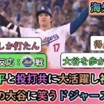 【試合中の海外の反応】大谷翔平と投打共に大活躍し初戦勝利 得点圏の大谷に笑うドジャースファン