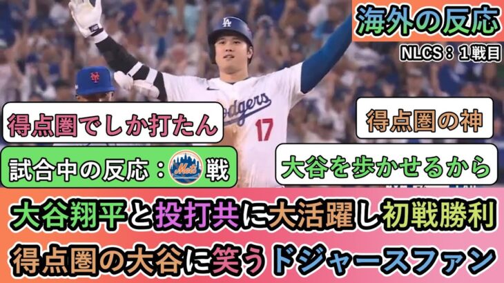 【試合中の海外の反応】大谷翔平と投打共に大活躍し初戦勝利 得点圏の大谷に笑うドジャースファン