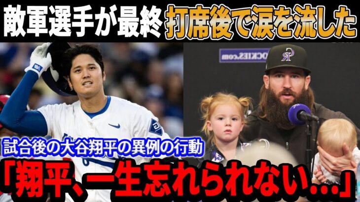 「翔平、一生忘れられない…」試合後の大谷翔平の異例の行動、今日引退した敵軍選手が最終打席後で涙を流した！