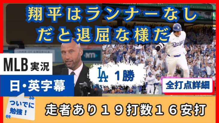 「走者がいれば必ず打つ」大谷翔平の脅威の得点圏打率に唖然とするチームメイトと解説陣【日本語字幕】