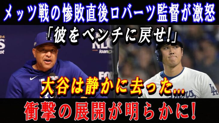 【速報】メッツ戦の惨敗直後ロバーツ監督が激怒「彼をベンチに戻せ!」大谷は静かに去った…衝撃の展開が明らかに !