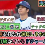 【試合中の海外の反応】満塁弾を打たれ逆転しきれず敗戦 投手と打線にキレるドジャースファン