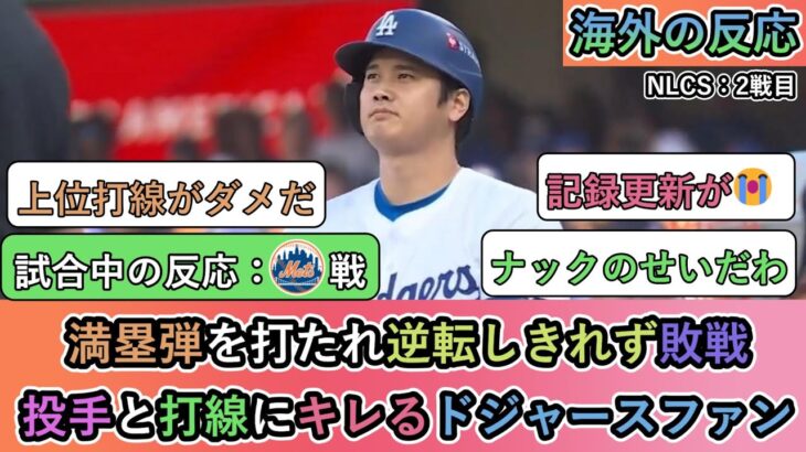 【試合中の海外の反応】満塁弾を打たれ逆転しきれず敗戦 投手と打線にキレるドジャースファン