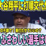 【現地速報】大谷翔平にまさかの案が 走者がいない場面で不調このまま一番で起用していいの？ロバーツ監督の采配に疑問の声【海外の反応】