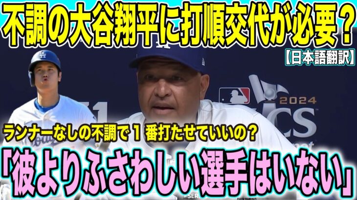 【現地速報】大谷翔平にまさかの案が 走者がいない場面で不調このまま一番で起用していいの？ロバーツ監督の采配に疑問の声【海外の反応】