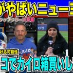 【翻訳速報】ロバーツ監督「大谷翔平の打順変更はしない」勝敗を分けるポイントは大谷・リンドーアの調子と現地の気温！？解説者も寒すぎて弱音「コストコでカイロ箱買いしてくる」【海外の反応　日本語翻訳】