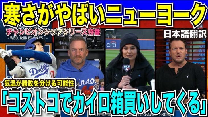 【翻訳速報】ロバーツ監督「大谷翔平の打順変更はしない」勝敗を分けるポイントは大谷・リンドーアの調子と現地の気温！？解説者も寒すぎて弱音「コストコでカイロ箱買いしてくる」【海外の反応　日本語翻訳】