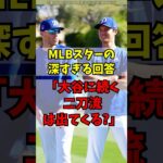 「第二の大谷翔平は出てくる？」→フリーマンの答えが深すぎる