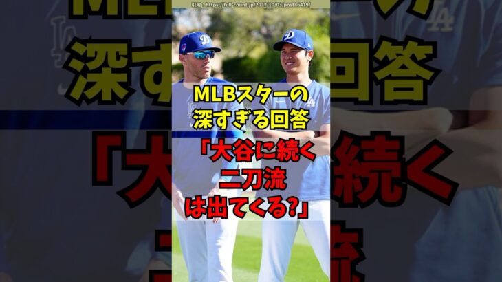 「第二の大谷翔平は出てくる？」→フリーマンの答えが深すぎる