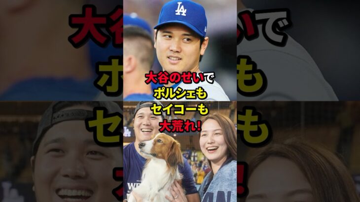 大谷翔平のせいでポルシェもセイコーも大荒れ！まさかの大谷効果で世界がざわついている！？