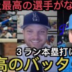 【パート２】大谷翔平３ランホームランに反応するドジャース現地サポ