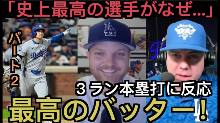 【パート２】大谷翔平３ランホームランに反応するドジャース現地サポ