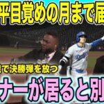 【現地速報】大谷翔平、試合を決定づけるホームラン！ランナー有りで爆発！解説陣「ベースが空いてると何も起きないが…」【海外の反応】