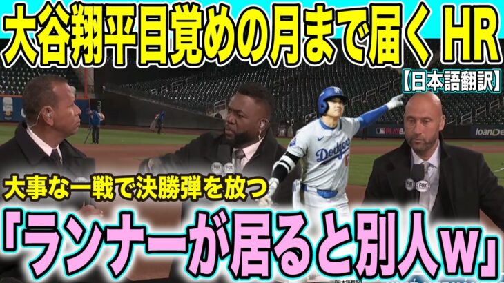 【現地速報】大谷翔平、試合を決定づけるホームラン！ランナー有りで爆発！解説陣「ベースが空いてると何も起きないが…」【海外の反応】