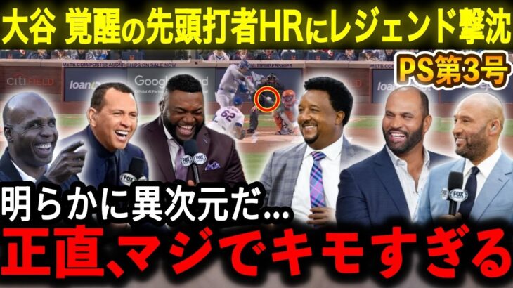 【大谷翔平】「異次元すぎて言葉が出ない…正直、マジでキモすぎる」衝撃的な先頭打者アーチにレジェンドドン引き【大谷翔平/海外の反応】