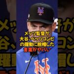 メッツ監督が大谷翔平、ベッツのコンビの躍動に脱帽した言葉がヤバい…