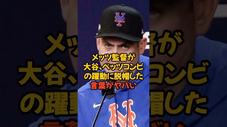 メッツ監督が大谷翔平、ベッツのコンビの躍動に脱帽した言葉がヤバい…