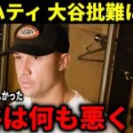 【大谷翔平】『あなたこそ脳麻痺を起こしているのでは？』フラハティがメッツ大敗なるも大谷翔平らの活躍に本音!【大谷翔平/海外の反応】