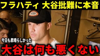 【大谷翔平】『あなたこそ脳麻痺を起こしているのでは？』フラハティがメッツ大敗なるも大谷翔平らの活躍に本音!【大谷翔平/海外の反応】