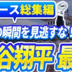 🔴🔴【ニュースライブ大谷】一般速報大谷翔平最新！今日の大谷の反応はすべて！今すぐ見るお見逃し！