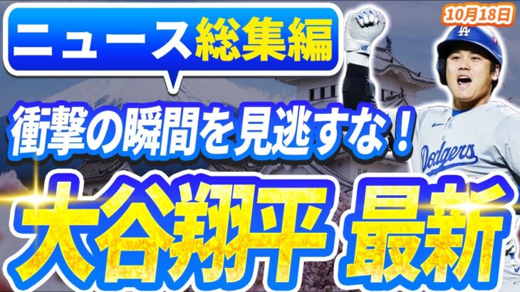 🔴🔴【ニュースライブ大谷】一般速報大谷翔平最新！今日の大谷の反応はすべて！今すぐ見るお見逃し！