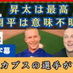 「昇太は最高、翔平は理解不能」カブスの選手が語る今永・大谷【日本語字幕】