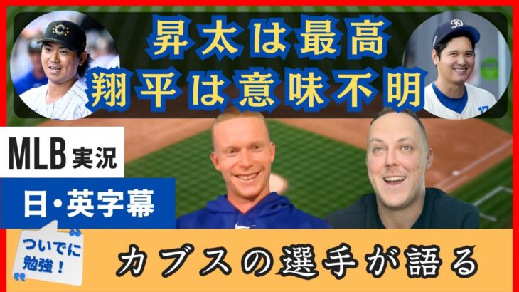 「昇太は最高、翔平は理解不能」カブスの選手が語る今永・大谷【日本語字幕】