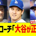 ドジャース三塁コーチ｢大谷の判断が正しい｣