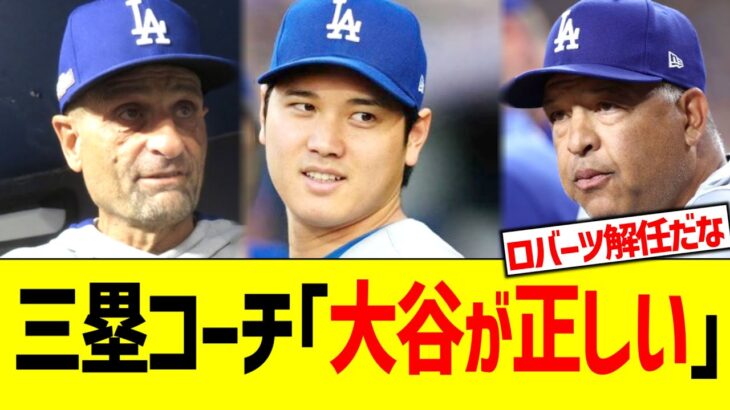 ドジャース三塁コーチ｢大谷の判断が正しい｣