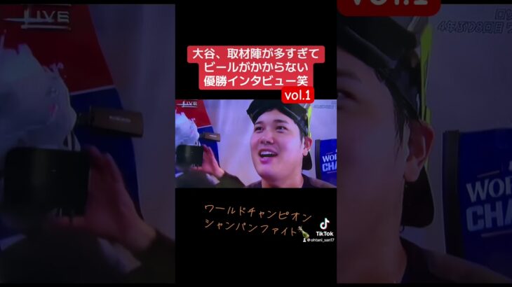 大谷、シャンパンファイト！vol1 #大谷翔平  #大谷 #優勝 #ドジャース #メジャー  #ohtani #shoheiohtani #mlb #dodgers #worldchampion