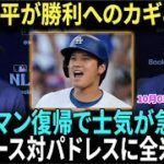 ロバーツ監督が明かす！「大谷翔平はプレーオフのカギだ」フリーマン復帰でドジャースの士気上昇！米国メディアも驚愕！ドジャースvsパドレスの対決に全米が熱狂【海外の反応】【日本語字幕】