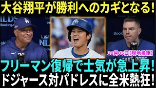 ロバーツ監督が明かす！「大谷翔平はプレーオフのカギだ」フリーマン復帰でドジャースの士気上昇！米国メディアも驚愕！ドジャースvsパドレスの対決に全米が熱狂【海外の反応】【日本語字幕】