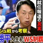 【超速報】宮本慎也阪神ヘッド就任について本人激白!! 大谷翔平vsダルビッシュから見えた優勝の行方を元代表チームメイトが徹底解体