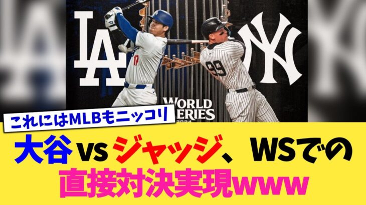 大谷 vs ジャッジ、ワールドシリーズでの直接対決実現www【なんJ プロ野球反応集】【2chスレ】【5chスレ】