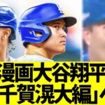 漫画『大谷翔平』  次回｢vs 千賀滉大編｣へwwwww