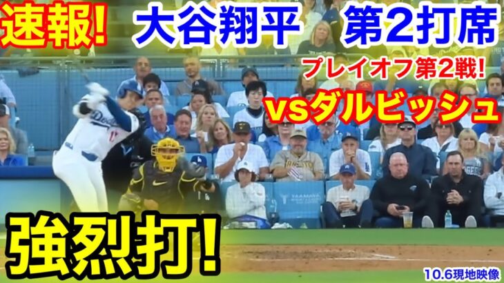 速報！強烈打！vsダルビッシュ　大谷翔平　第2打席【10.6現地映像】パドレス3-1ドジャース1番DH大谷翔平  3回裏1死ランナーなし