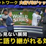 【大谷翔平vsジャッジ】「野球の枠を越えた伝説の試合となる」WSのドジャース対ヤンキースをMLBネットワークが異例の特集報道で試合を展望！【海外の反応/MLB/ドジャース/米国の反応】