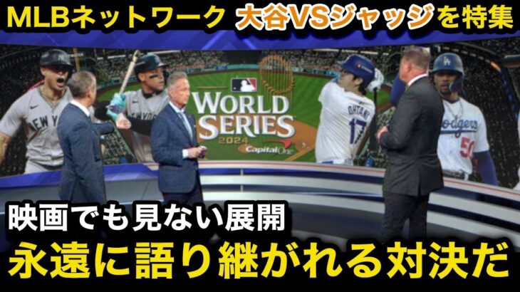 【大谷翔平vsジャッジ】「野球の枠を越えた伝説の試合となる」WSのドジャース対ヤンキースをMLBネットワークが異例の特集報道で試合を展望！【海外の反応/MLB/ドジャース/米国の反応】