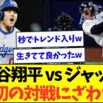 大谷翔平vsジャッジ、史上初の対戦に世界中が盛り上がりまくってる様子ww【なんJなんG反応】【2ch5ch】