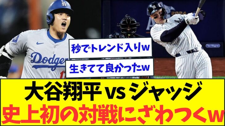 大谷翔平vsジャッジ、史上初の対戦に世界中が盛り上がりまくってる様子ww【なんJなんG反応】【2ch5ch】