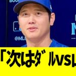 大谷､第５戦先発が山本由伸だと思わせるような発言w