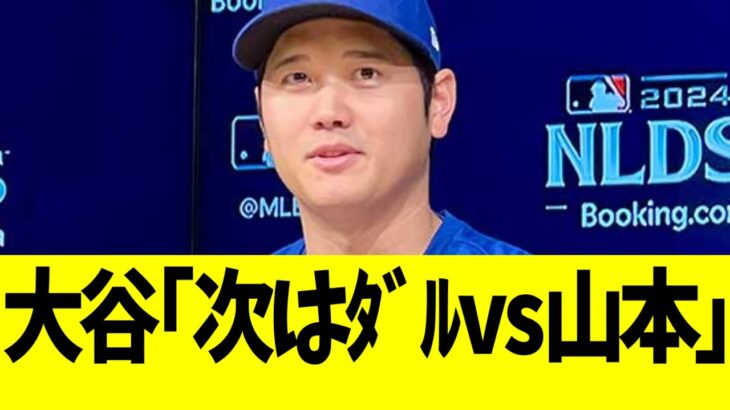 大谷､第５戦先発が山本由伸だと思わせるような発言w