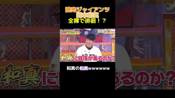 巨人・岡本和真のトークが面白すぎるw #大谷翔平 #npb #巨人 #広島カープ #野球 #ヤクルト #読売ジャイアンツ #阪神タイガース#オリックス#中日ドラゴンズ#ソフトバンク#坂本勇人