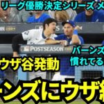 何度もバーンズの顔の近くで大きい声で話すウザ谷翔平！バーンズは大人な対応ww 【現地映像】10月21日ドジャースvsメッツ リーグ優勝決定シリーズ第6戦